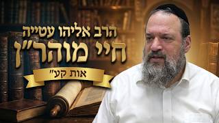 הרב אליהו עטייה שליט"א חיי מוהר"ן אות קע'