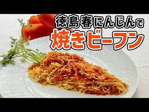 徳島春にんじんの焼きビーフン by Wakiya YujiのYUJI CHANNEL