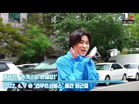 이무진, ‘손키스는 안돼요!’ (@ ‘리무진서비스’ 중간 퇴근길) [오뉴스영상]