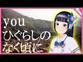 【歌ってみた】you/癒月『ひぐらしのなく頃に』【弾き語り】