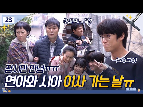 [메이킹] 이사 가는 건 연아랑 시안데, 왜 두영이가 우는거야ㅠㅠㅠ😥  | 클리닝 업 <strong>Cleaning</strong> Up 📈<strong>EP</strong>.23