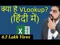 क्या है Vlookup? (हिंदी में)