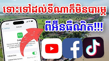 iPhone សេវាចេះតែខ្សោយ⁉️គួរដឹងវិធីនេះ | How to make the internet faster for iPhone 2025