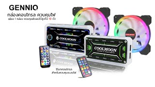 Coolmoon กล่องควบคุมไฟRGB  มี2 แบบ ควบคุมด้วยตนเอง หรือควบคุมด้วยเสียง