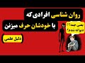 سه دلیل علمی عجیب چرا افراد با خودشان حرف میزنن دیوانگی یا نبوغ