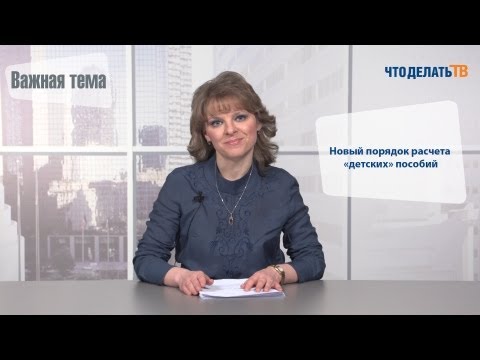 ВАЖНАЯ ТЕМА НОВЫЙ ПОРЯДОК РАСЧЕТА ДЕТСКИХ ПОСОБИЙ-20-08-2015