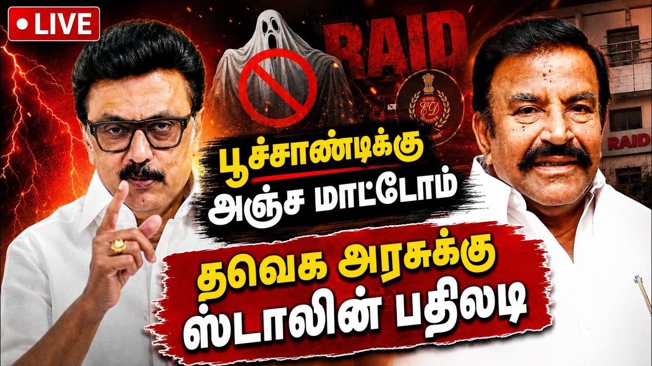 🔴LIVE : நேரு வீட்டில் போலீஸ் ரெய்டு ; TVK அரசுக்கு ஸ்டாலின் வார்னிங்