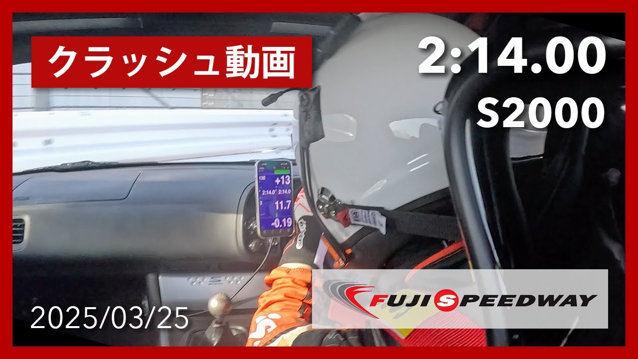S2000 富士スピードウェイ 走行&クラッシュ動画