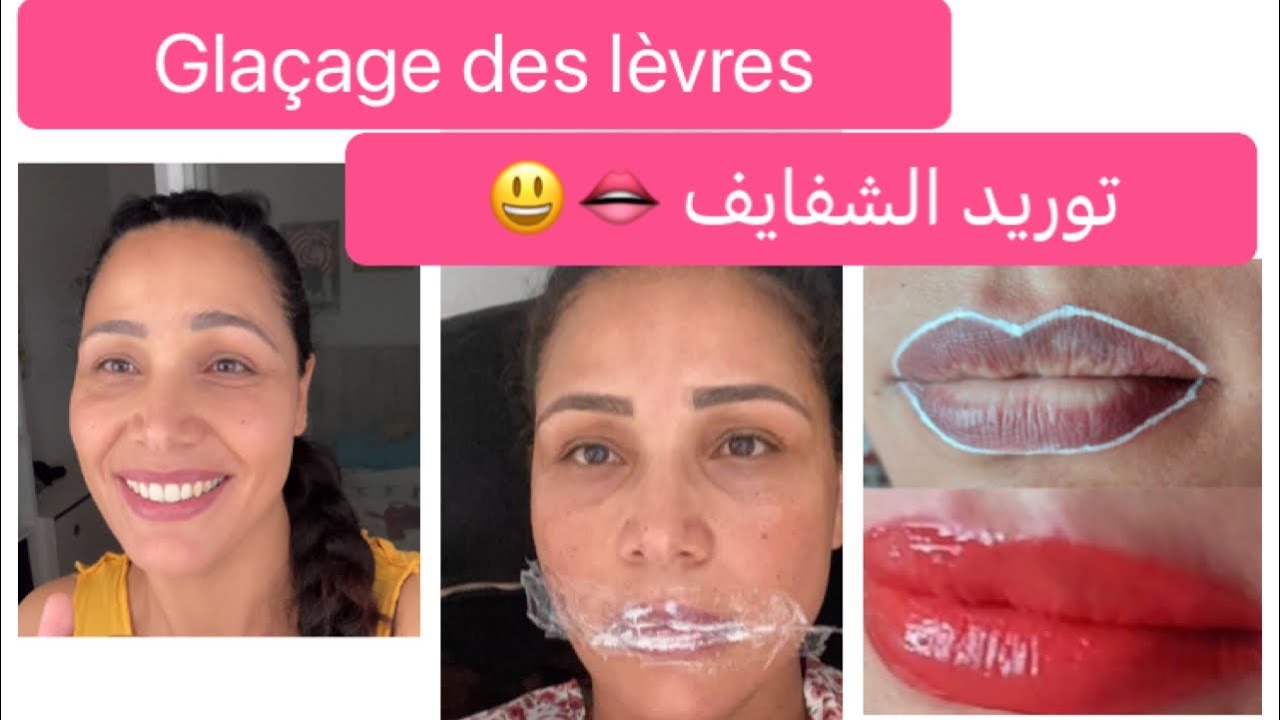 توريد الشفايف نتيجة روعة Glaçage des lèvres👄 - YouTube