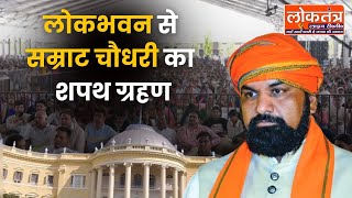 लोकभवन से LIVE: सम्राट चौधरी का शपथ ग्रहण | नई सरकार की बड़ी शुरुआत!