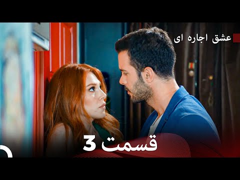 عشق اجاره ای قسمت 3  