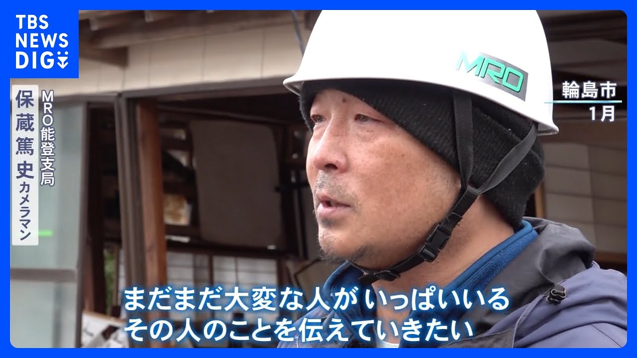 「まだまだ大変な人がいっぱい」カメラマンが見つめる奥能登　能登半島地震からまもなく4か月｜TBS NEWS DIG