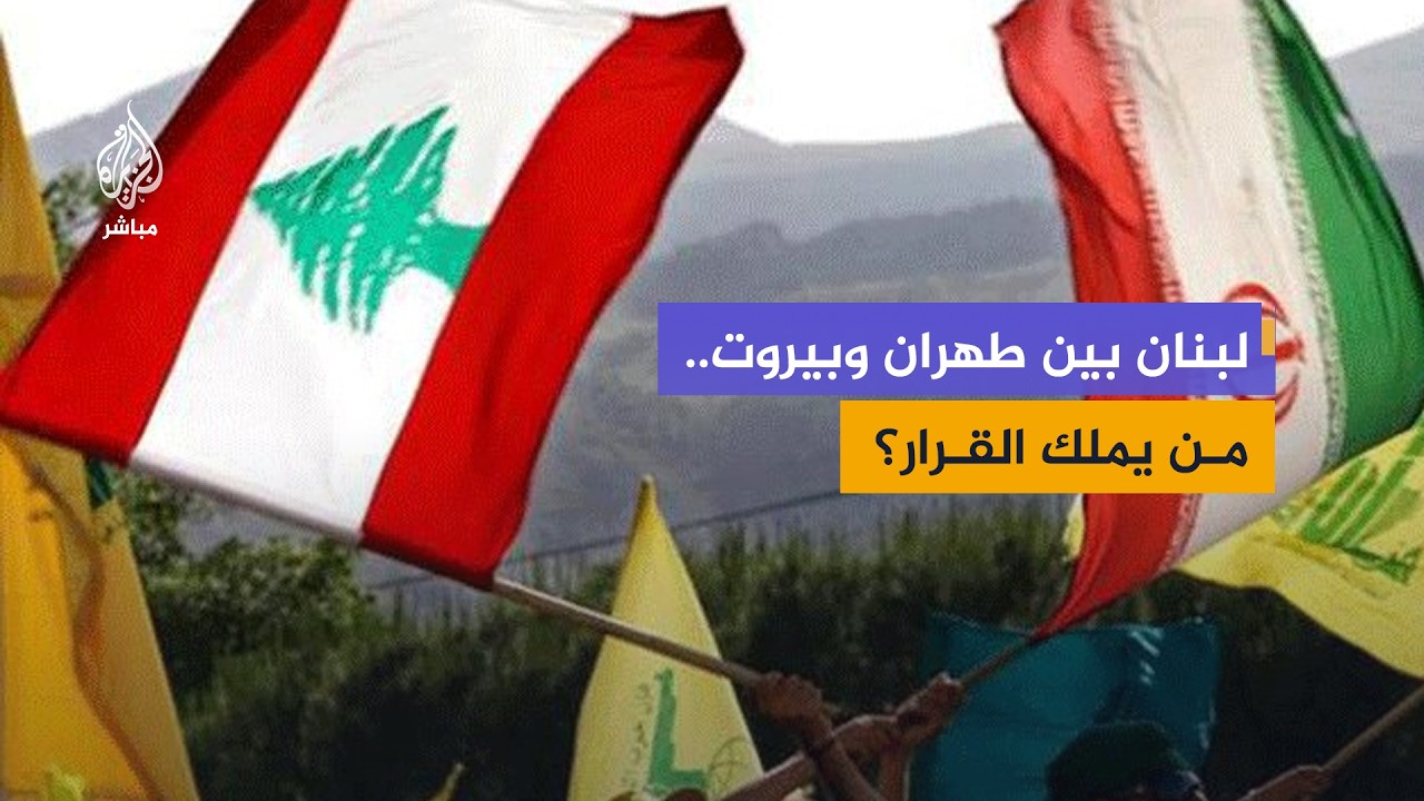 من يفاوض إسرائيل.. الدولة اللبنانية أم حزب الله؟