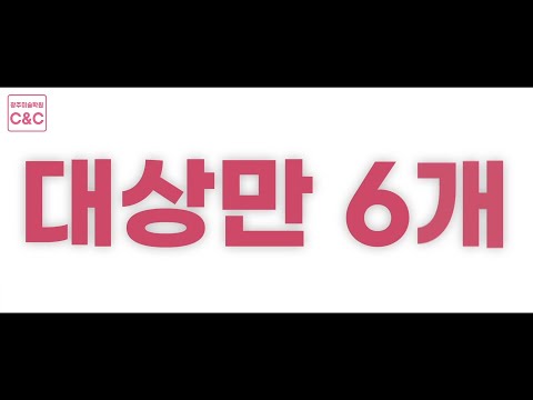 [미술실기대회 공모전] 실기대회에서 대상받기! 세상에! 광주씨앤씨 2021 단 한해 대상만6개!! -실기력인정
