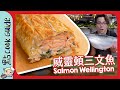 【挑戰】原條挪威三文魚🐟 變刺身🍣？｜威靈頓三文魚 Norwegian Salmon Wellington [Eng Sub]