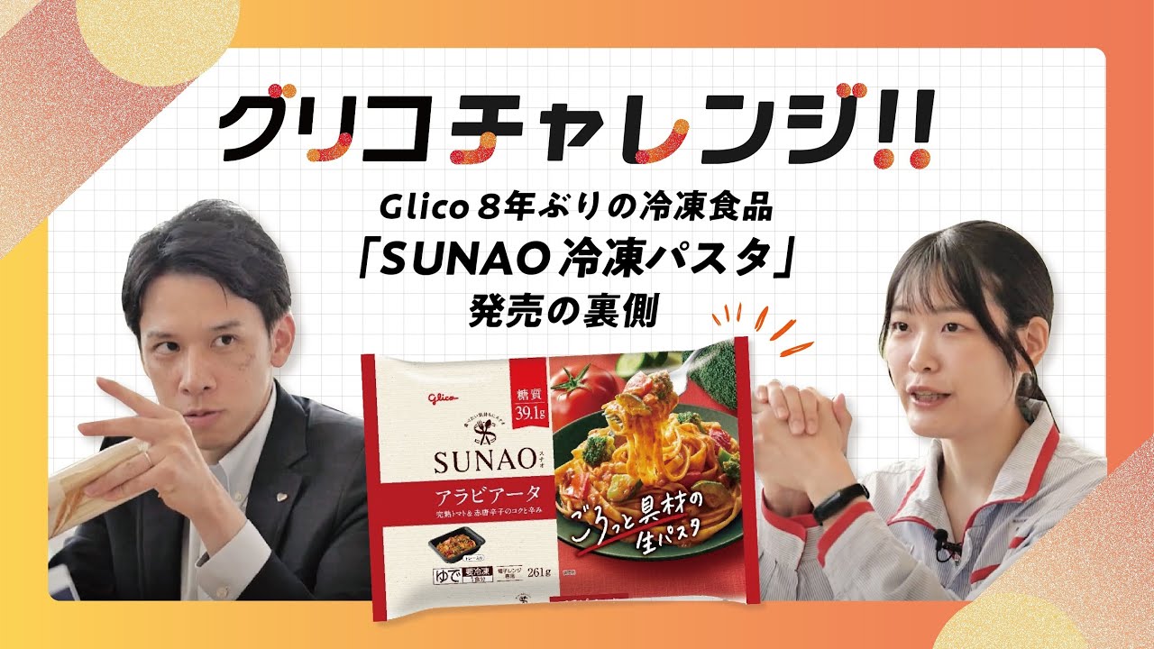 コラム レポート Glico社員のチャレンジ！「SUNAO冷凍パスタ」発売の裏側