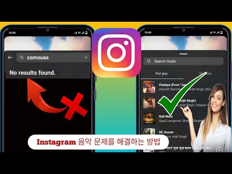 Instagram 음악 문제 2023을 해결하는 방법 