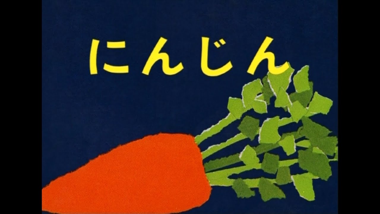 せなけいこシリーズ・にんじん