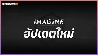 IMAGINE Update: การปรับปรุงครั้งใหญ่ & ไฮไลต์กิจกรรม🔥