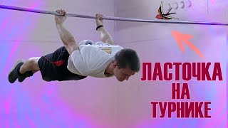 Как научиться ласточку? │ Задний вис │Обучалка