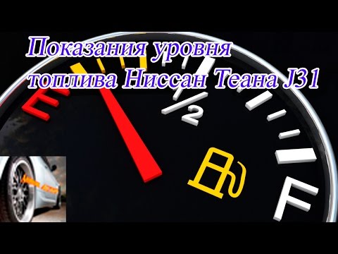 Показания уровня топлива Ниссан Теана J31