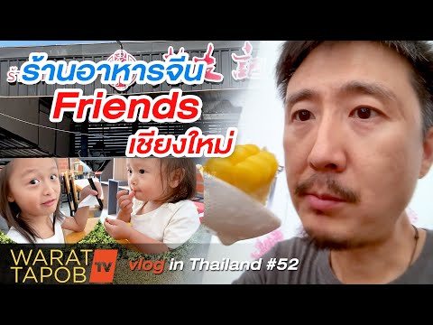 กิน เที่ยว เชียงใหม่ - ร้านอาหารจีน FRIENDS | VLOG IN THAILAND EP52