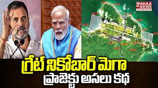 గ్రేట్ నికోబార్ మెగా ప్రాజెక్టు అసలు కథ | The Great Nicobar Project Behind Shocking Facts | Mahaa