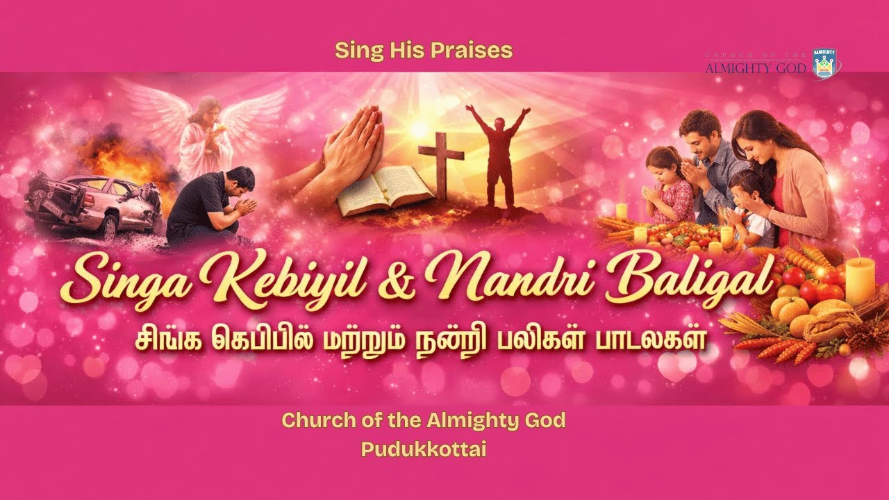 சிங்க கெபியில் & நன்றி பலிகள் பாடல்கள் | Singa kebiyil & Nandri Baligal Songs |Year End Thanksgiving