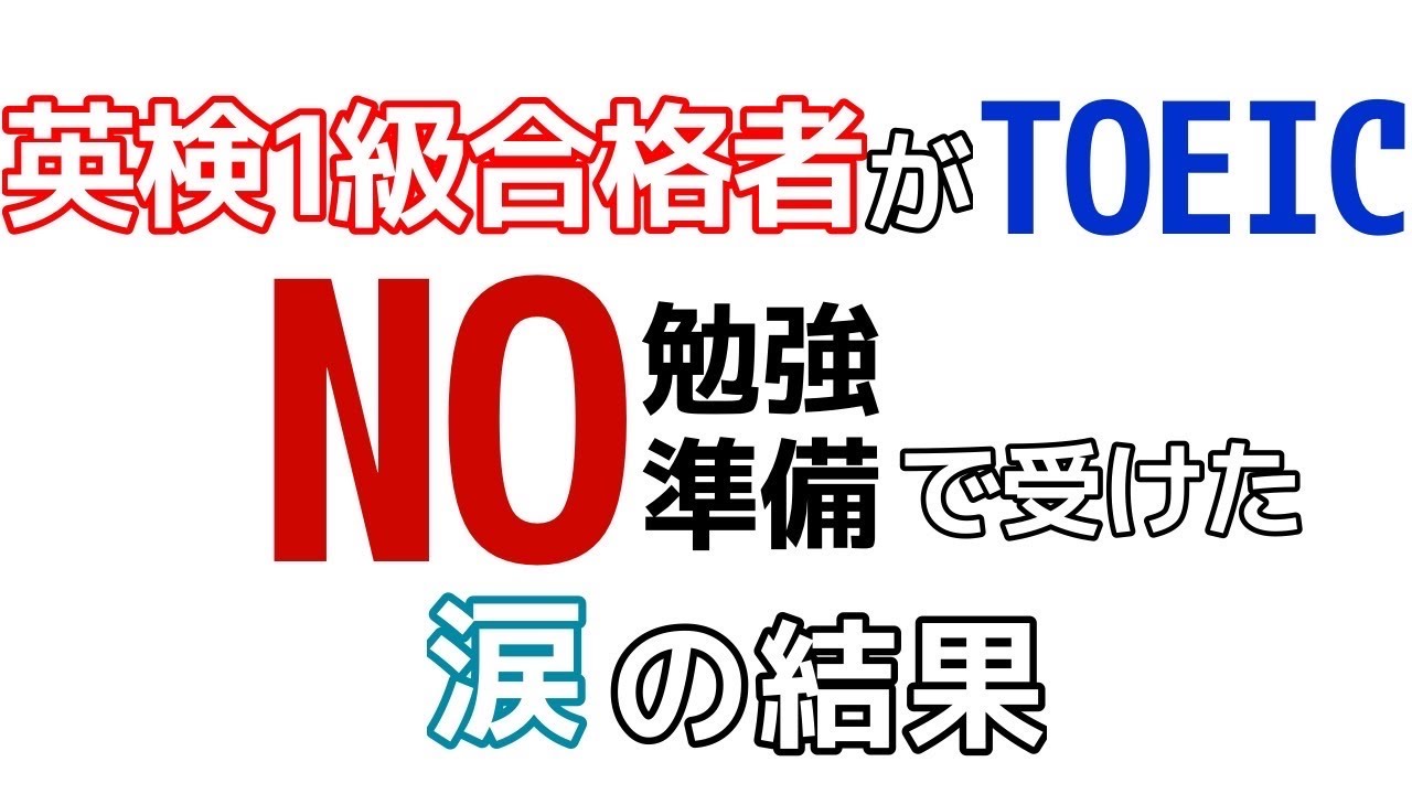 英検1級合格者がノー勉強ノー準備でTOEIC受験した涙の結果 - YouTube