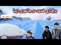 برفباری شدید دیشب تا حالا چند برف باریده است خداوند برکت بدهد