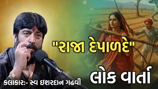   L History Of Bhavnagar L Ishardan Gadhvi Lok Varta L Lok Katha lok katha 