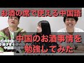 第五回ストイック中国語講座　お酒の席で使える中国語