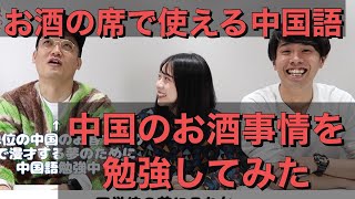 第五回ストイック中国語講座　お酒の席で使える中国語