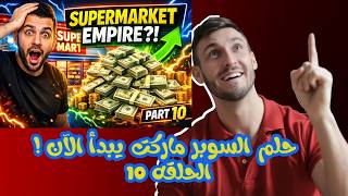 🛒⚡ My Supermarket Journey – Part |10| حلم السوبر ماركت يبدأ الآن! 💸🔥 screenshot 3