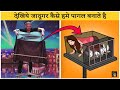 जादूगर कैसे गायब करते है लड़कियों को - पर्दाफाश // Biggest Secrets of Magic - Darcy Oakes Illusions