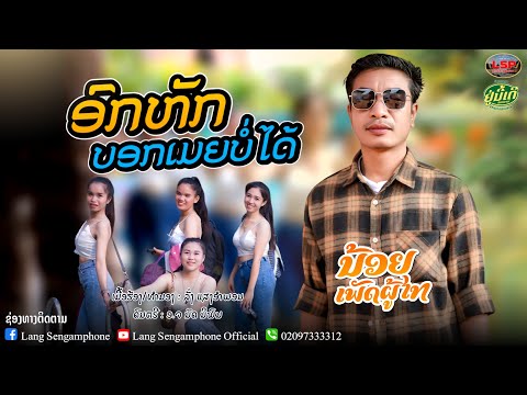 อกหักบอกเมียบ่ได้/น้อย เพัดพูไท/ອົກຫັກບອກເມຍບໍ່ໄດ້/ ນ້ອຍ ເພັດພູໄທ/#อกหักบอกเมียบ่อได้#น้อยเพัดพูไท