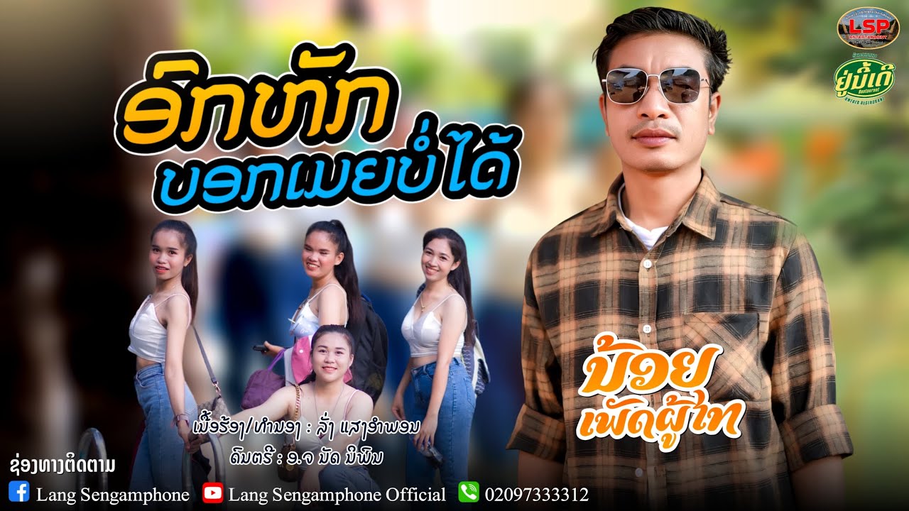 อกหักบอกเมียบ่ได้/น้อย เพัดพูไท/ອົກຫັກບອກເມຍບໍ່ໄດ້/ ນ້ອຍ ເພັດພູໄທ/#อกหักบอกเมียบ่อได้#น้อยเพัดพูไท