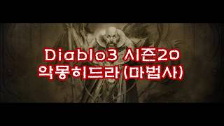 디아블로3 - 악몽히드라(시즌20)