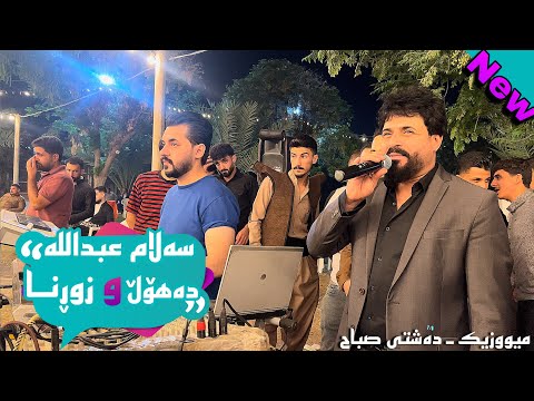 Salam Abdulla 2023 Daholl W Zorna Ahangi Buk W Zawa Music Dashte Sabah
