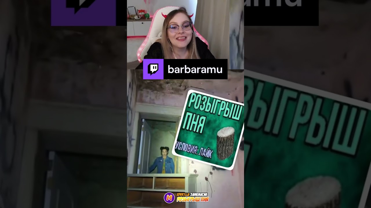 тайминг совпал | barbaramu  #Twitch