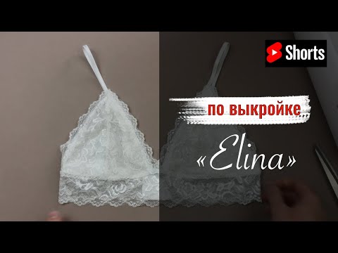 Как шить нижнее белье. Готовая выкройка “Elina” #shorts #выкройка #лекала #каксшить