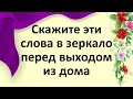 Скажите эти слова в зеркало перед выходом из дома, удача будет во всём