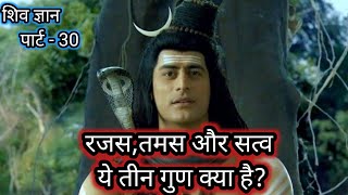 रजस,तमस और सत्व गुण क्या है? #shivgyan #mahadevserialepisode #shivtandav