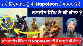 ਕੀ Maharaja Ranjit Singh ਅਤੇ Napoleon ਦੀ ਹੋ ਸਕਦੀ ਸੀ ਜੰਗ? Dr Sukhpreet Singh Udhoke