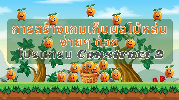 การสร้างเกมเก็บผลไม้หล่นง่ายๆ ด้วยโปรแกรมConstruct 2
