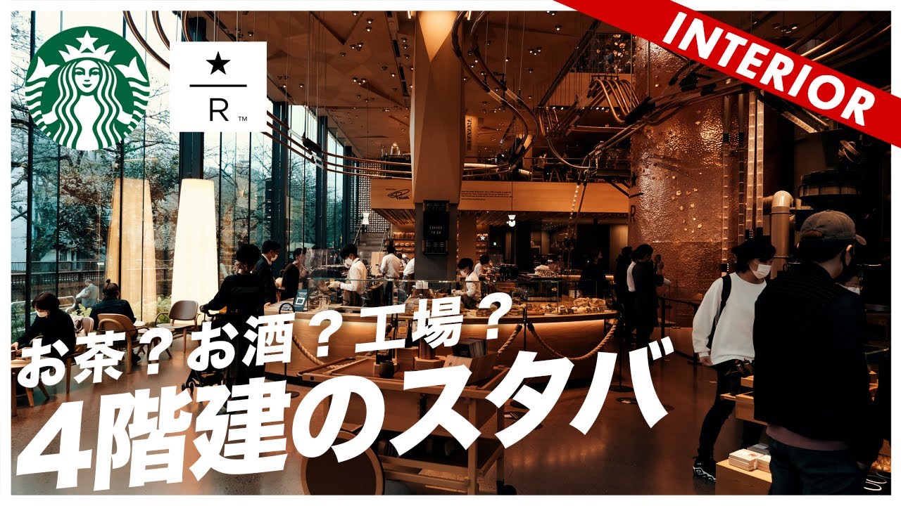 Japan's largest 4-story Starbucks] A very special roasting factory