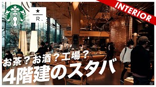 【日本最大4階建スタバ】特殊すぎる焙煎工場スターバックス | STARBUCKS RESERVE ROASTERY TOKYO