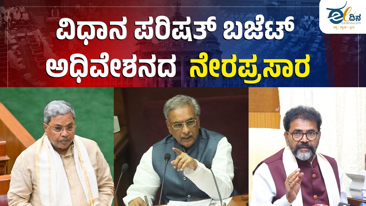 LIVE : ವಿಧಾನ ಪರಿಷತ್ ಬಜೆಟ್ ಅಧಿವೇಶನದ ನೇರಪ್ರಸಾರ