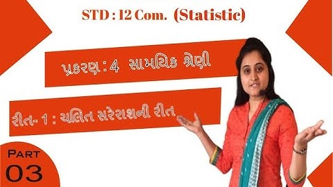 STD - 12 comm | આંકડાશાસ્ત્ર | CH :- 4  સામયિક શ્રેણી | PART - 3 | રીત - 1 ચલિત સરેરાશ ની રીત