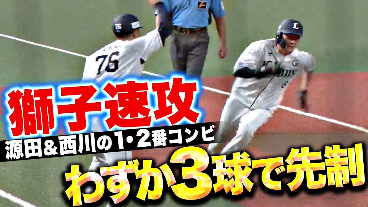 わずか3球】源田壮亮・西川愛也『1・2番の連打であざやかに先制…主導権 